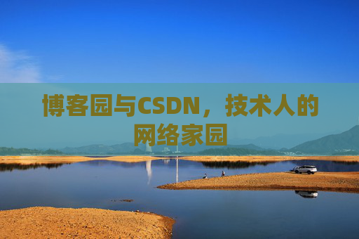 博客园与CSDN,技术人的网络家园 博客园与CSDN,技术人的网络家园